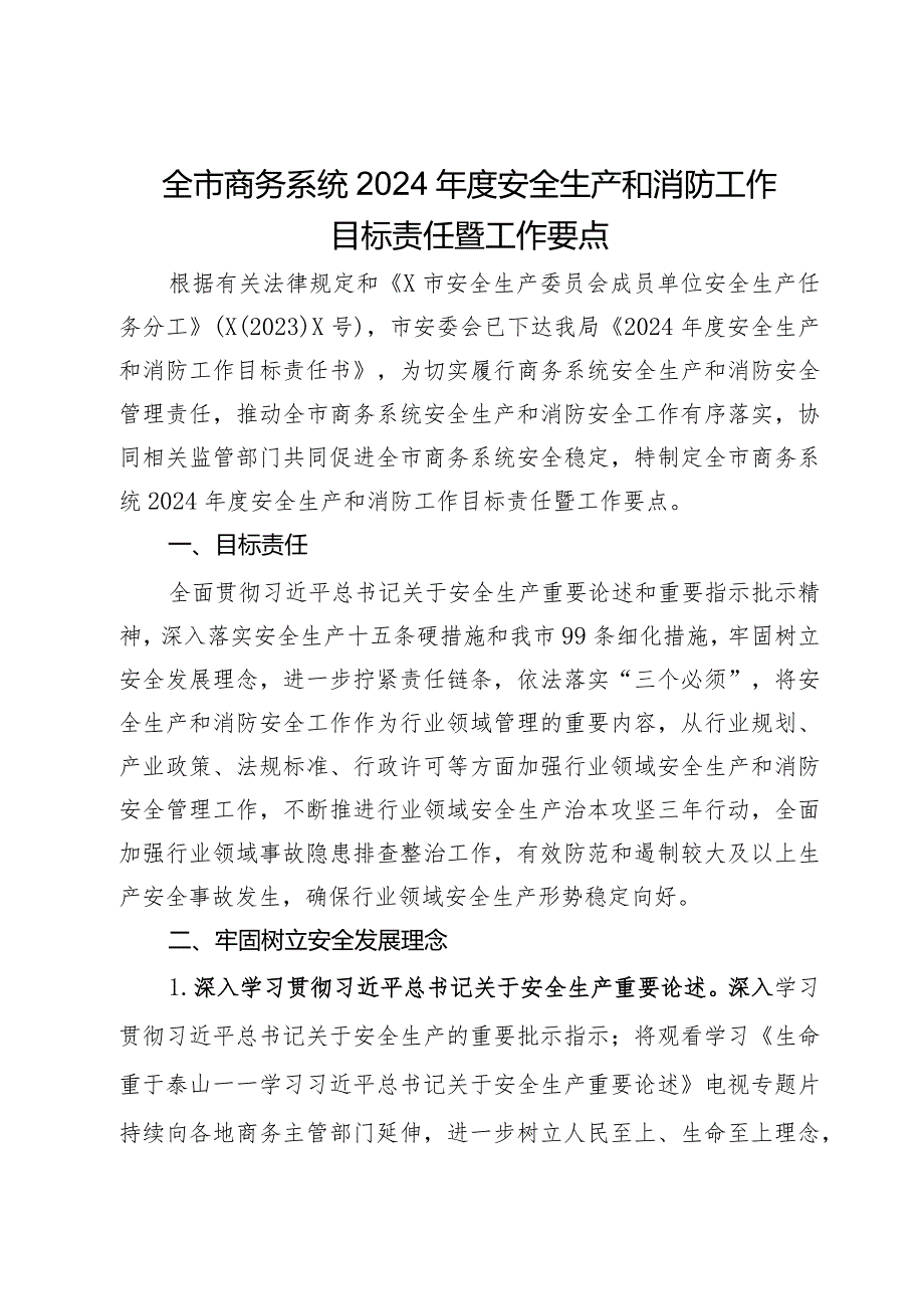 全市商务系统2024安全生产和消防工作目标责任暨工作要点(2).docx_第1页