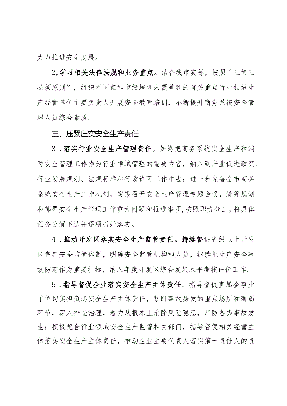 全市商务系统2024安全生产和消防工作目标责任暨工作要点(2).docx_第2页