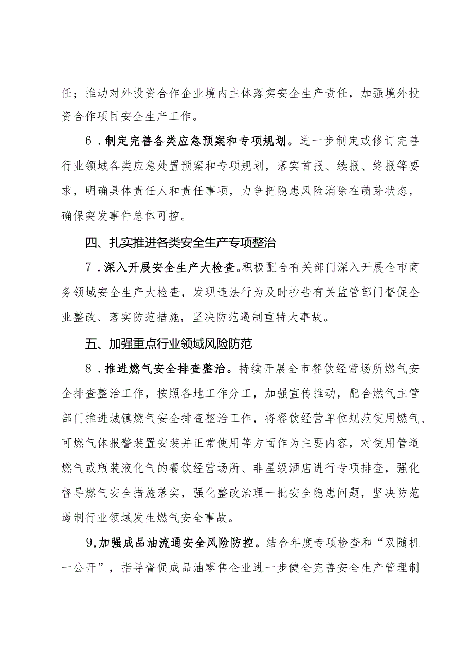 全市商务系统2024安全生产和消防工作目标责任暨工作要点(2).docx_第3页