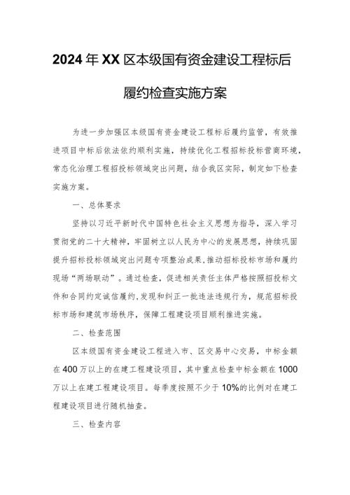2024年XX区本级国有资金建设工程标后履约检查实施方案.docx