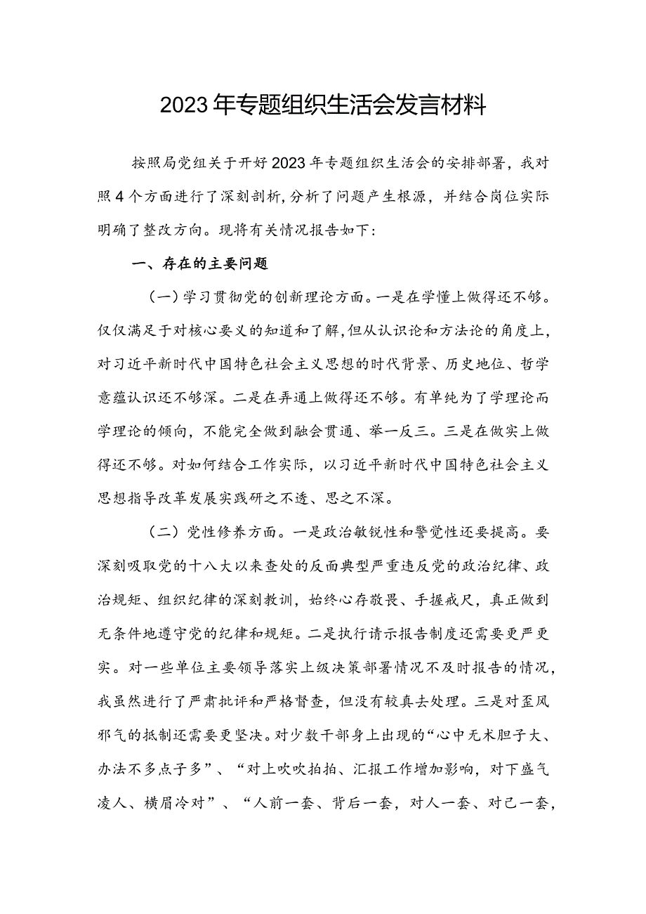2023年专题组织生活会发言材料(2).docx_第1页