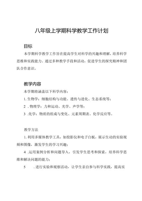 八年级上学期科学教学工作计划.docx