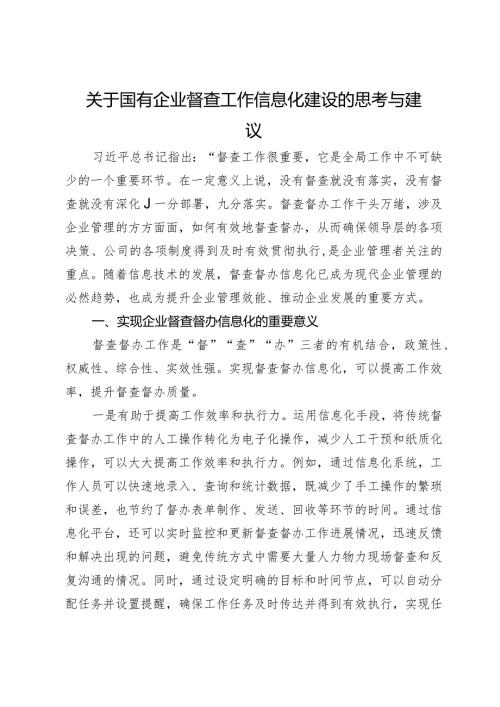 关于国有企业督查工作信息化建设的思考与建议.docx