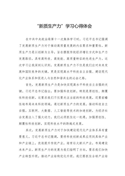 关于“新质生产力”的学习体会.docx