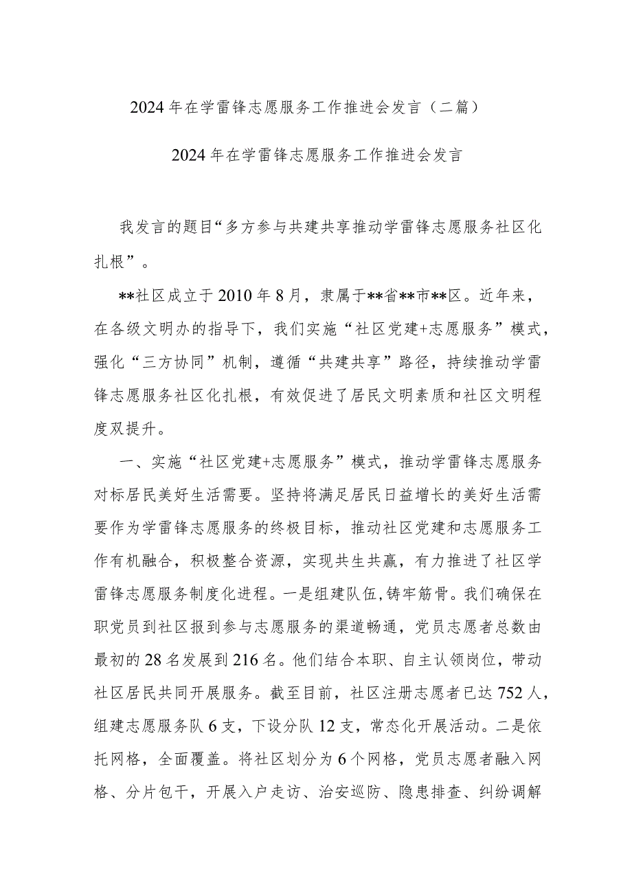 2024年在学雷锋志愿服务工作推进会发言(二篇).docx_第1页