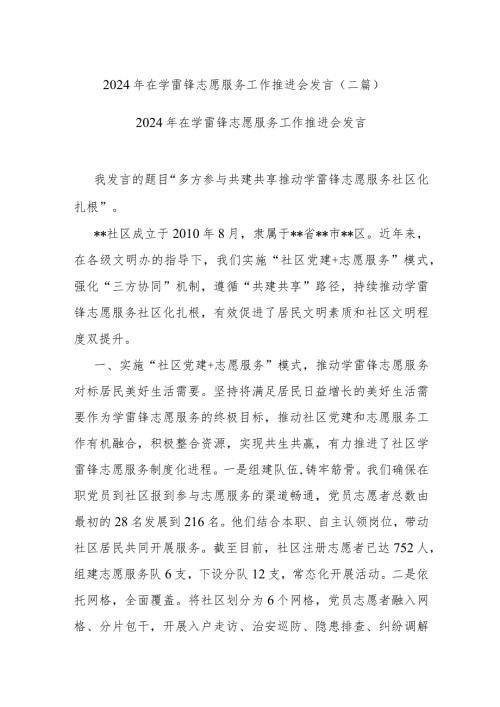 2024年在学雷锋志愿服务工作推进会发言(二篇).docx