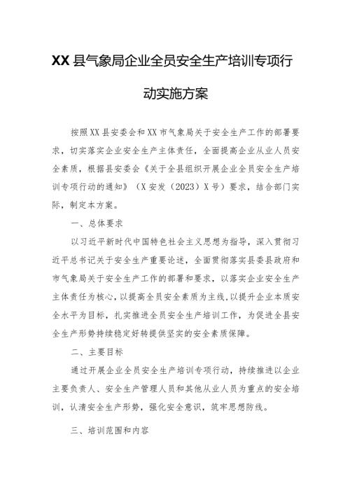 XX县气象局企业全员安全生产培训专项行动实施方案.docx