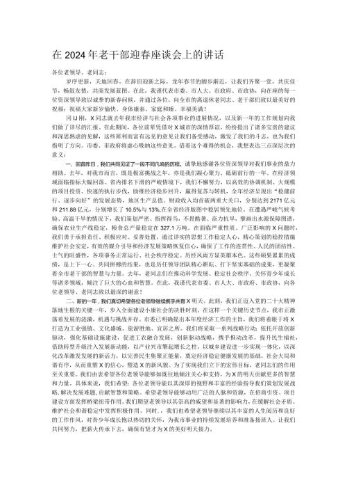 在2024年老干部迎座谈会上的讲话.docx
