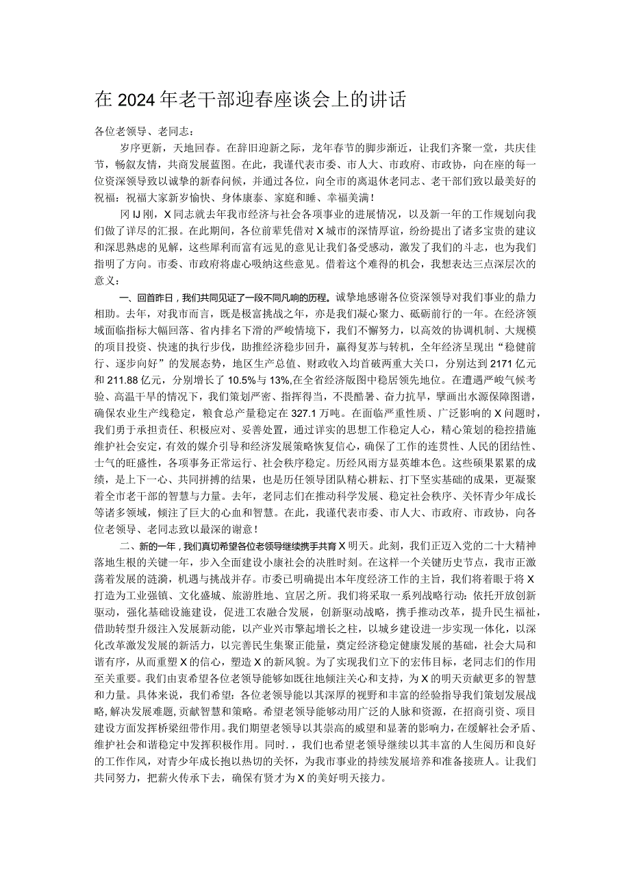 在2024年老干部迎座谈会上的讲话.docx_第1页