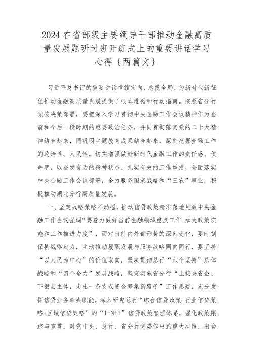 2024在省部级主要领导干部推动金融高质量发展题研讨班开班式上的重要讲话学习心得｛两篇文｝.docx