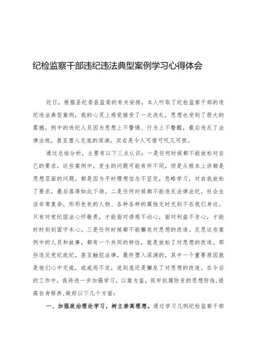 纪检监察干部违纪违法典型案例学习心得体会.docx