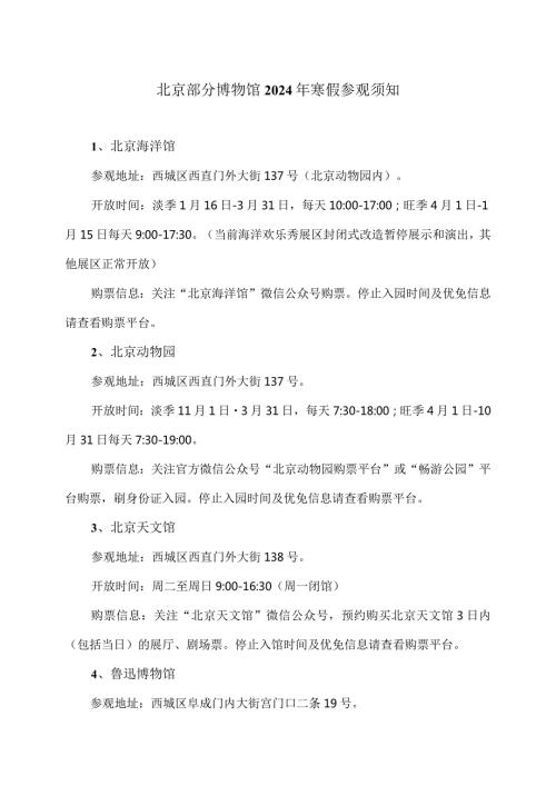 北京部分博物馆2024年寒假参观须知.docx