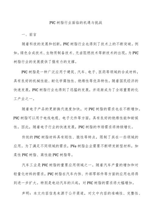 PVC树脂行业面临的机遇与挑战.docx