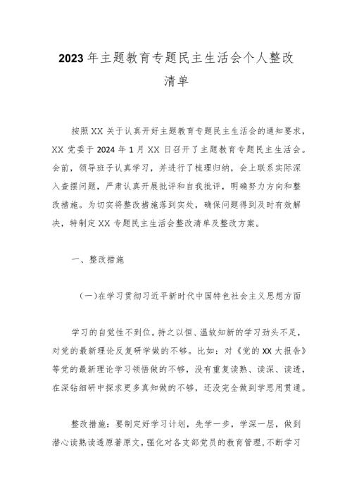 2023年主题教育专题民主生活会个人整改清单(1).docx