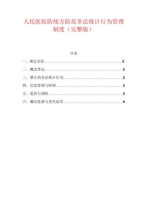 人民医院防统方防范非法统计行为管理制度（完整版）.docx