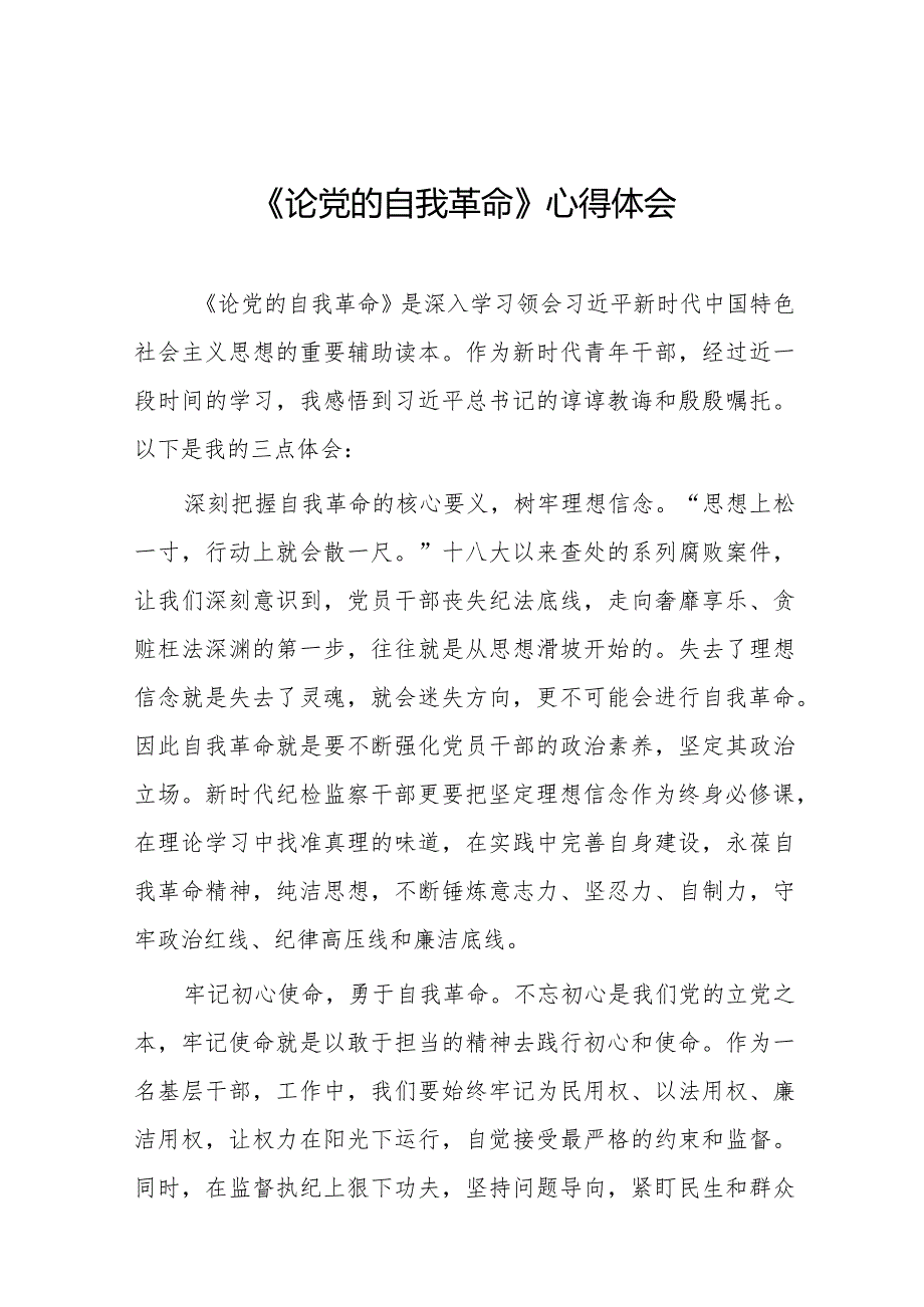 关于学习《论党的自我革命》的体会二十篇.docx_第1页