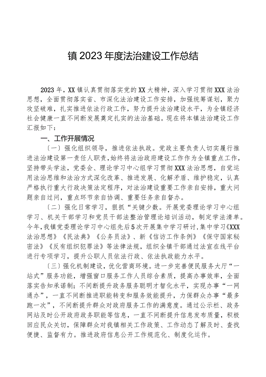 镇2023法治建设工作总结.docx_第1页