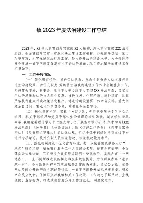 镇2023法治建设工作总结.docx