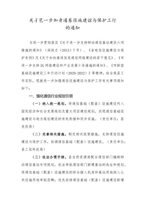 关于进一步加强通信设施建设与保护工作的通知.docx