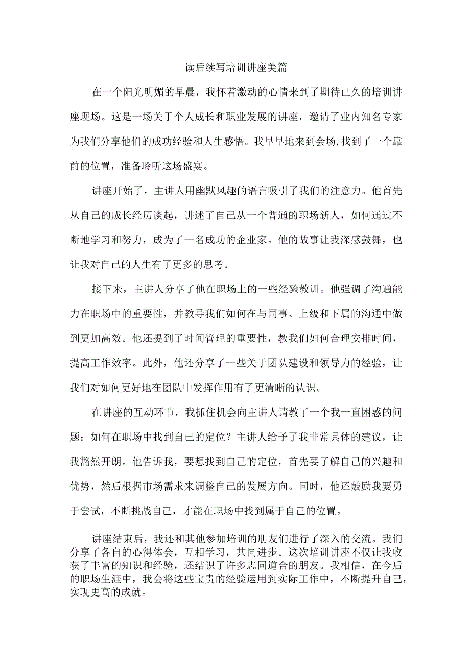 读后续写培训讲座美篇.docx_第1页