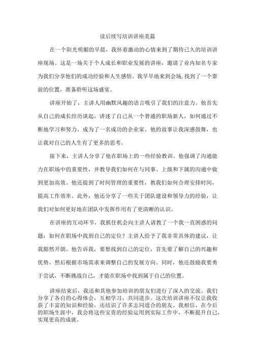 读后续写培训讲座美篇.docx