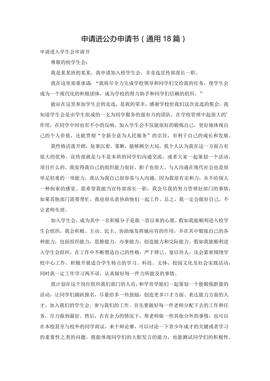 申请进公办申请书（通用18篇）.docx_第1页