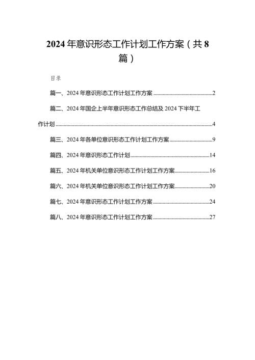 2024年意识形态工作计划工作方案（共8篇）.docx