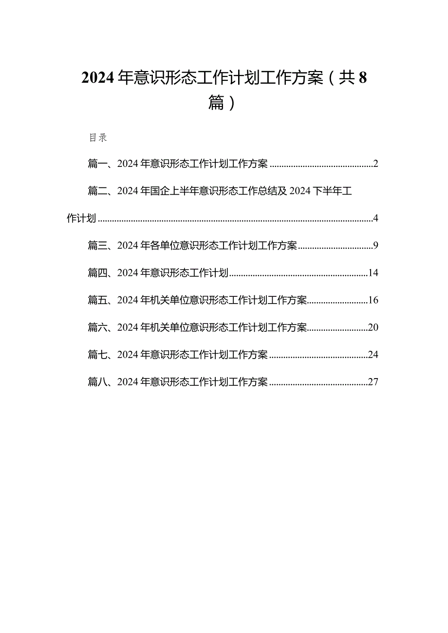 2024年意识形态工作计划工作方案（共8篇）.docx_第1页