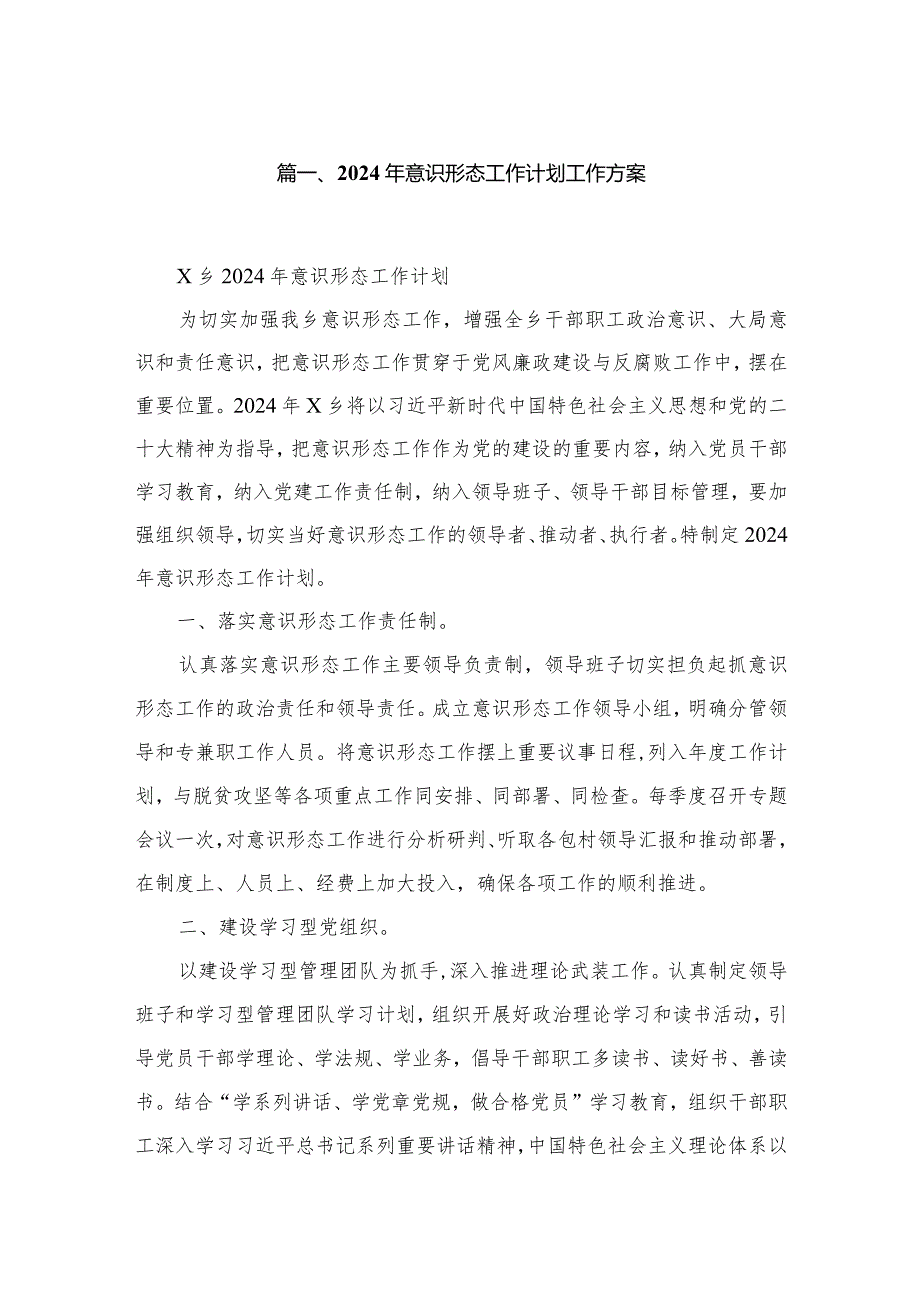 2024年意识形态工作计划工作方案（共8篇）.docx_第2页