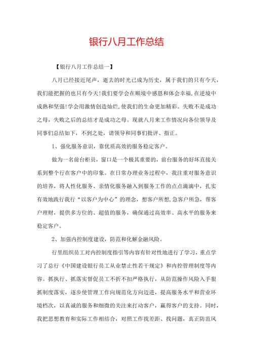 银行八月工作总结.docx