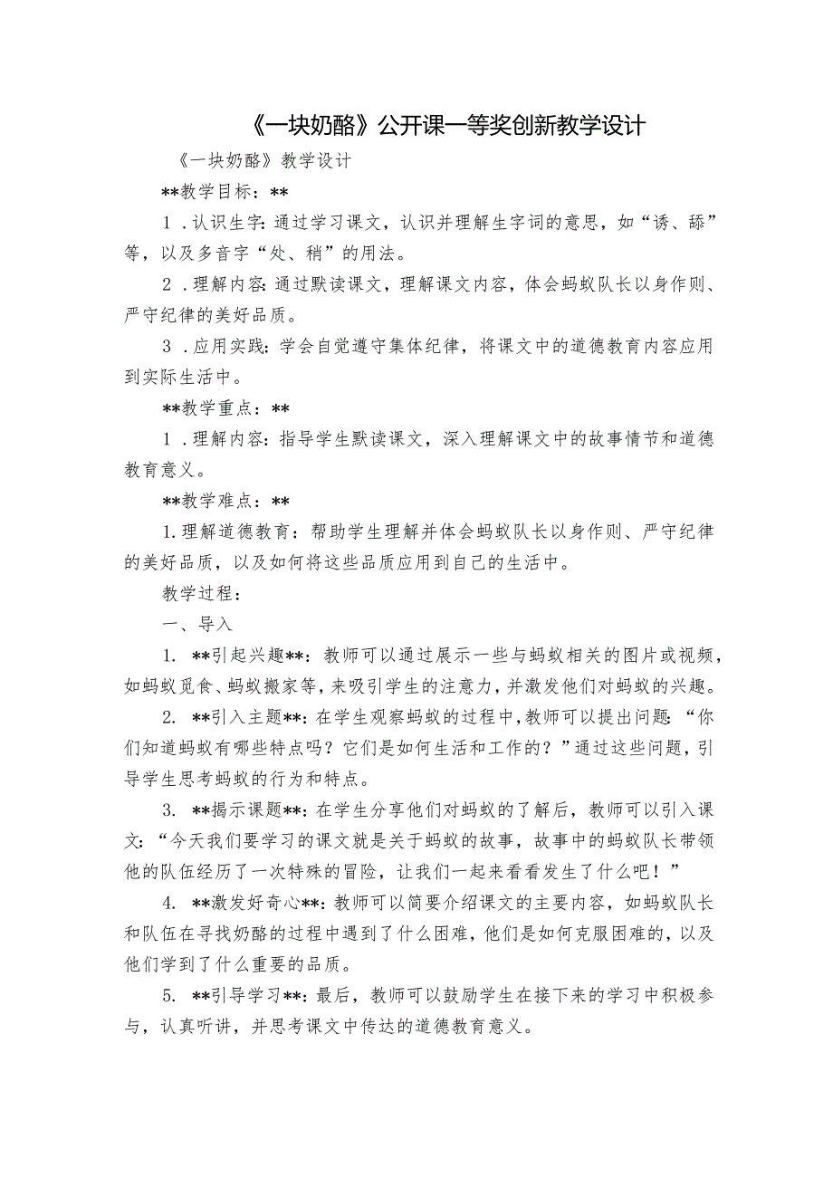 《一块奶酪》公开课一等奖创新教学设计5.docx_第1页
