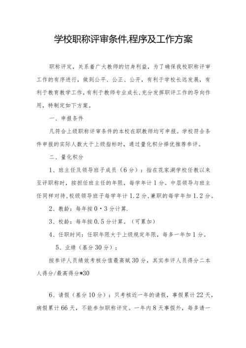 学校职称评审条件、程序及工作方案.docx