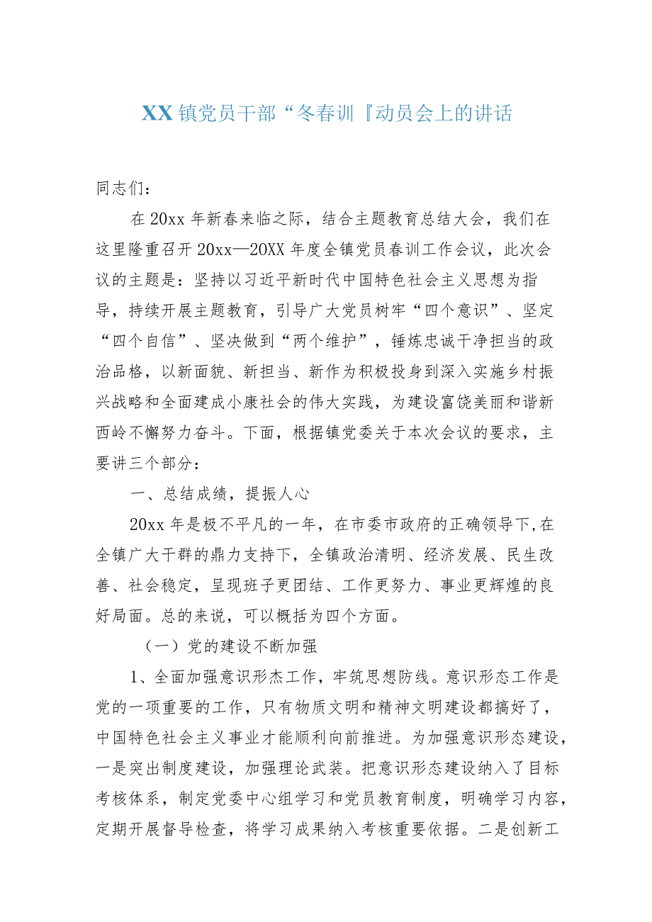 XX镇党员干部“冬训”动员会上的讲话.docx_第1页