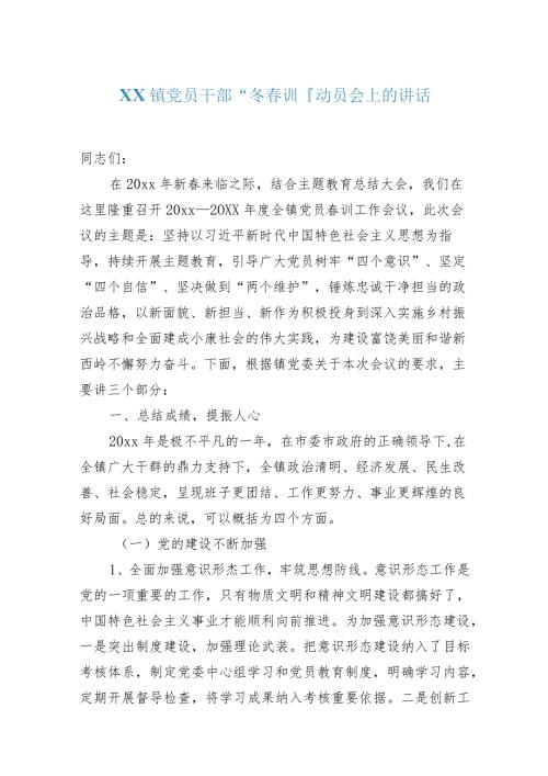 XX镇党员干部“冬训”动员会上的讲话.docx