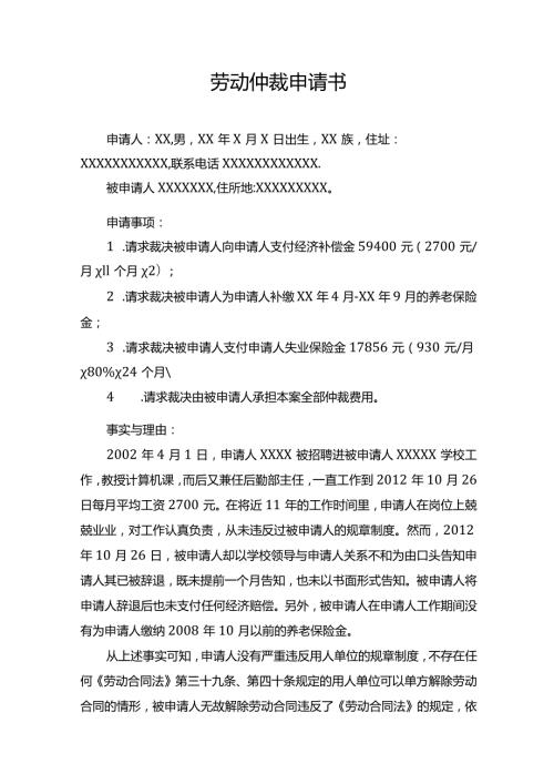 劳动仲裁申请书.docx