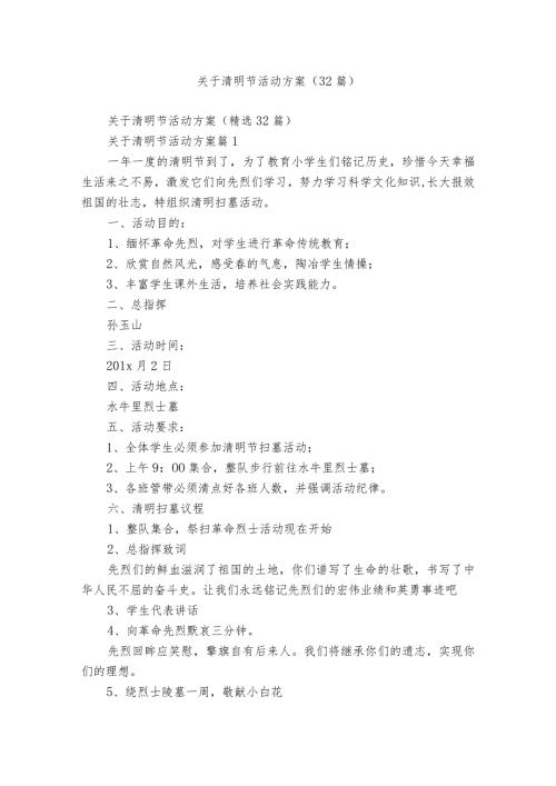 关于清明节活动方案（32篇）.docx