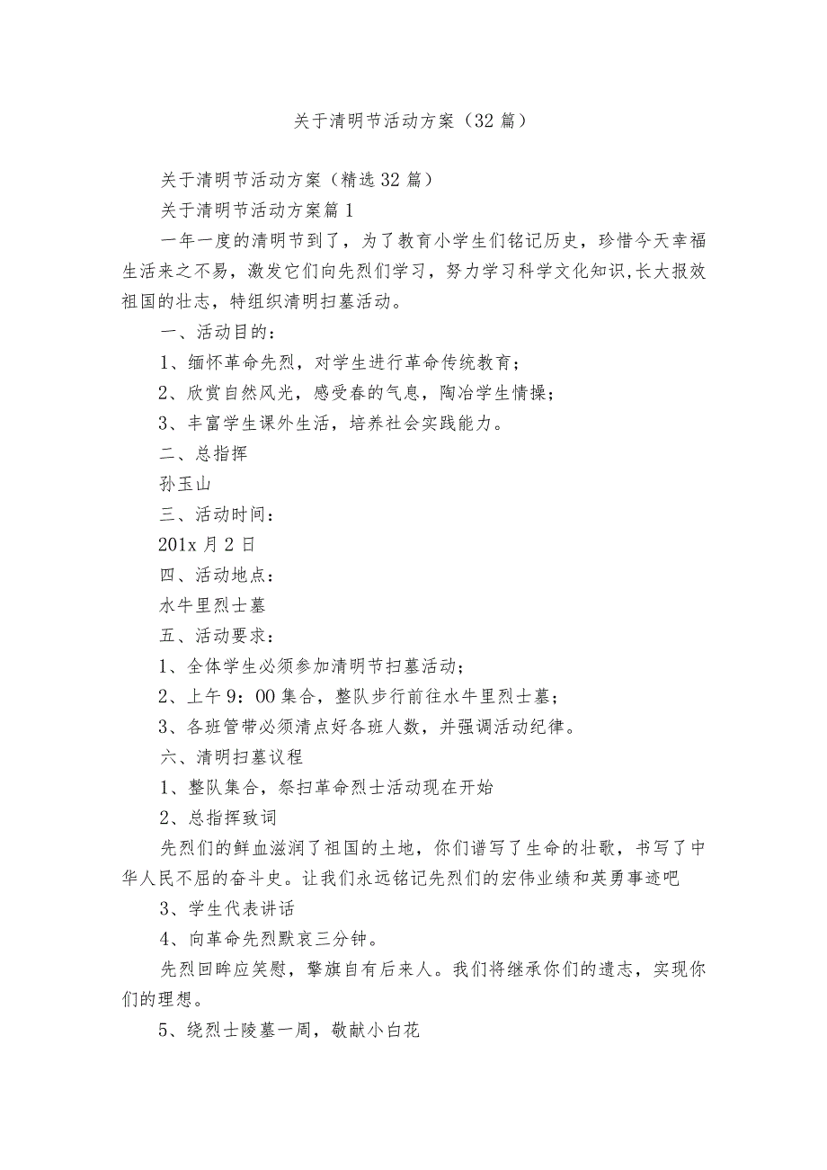 关于清明节活动方案（32篇）.docx_第1页