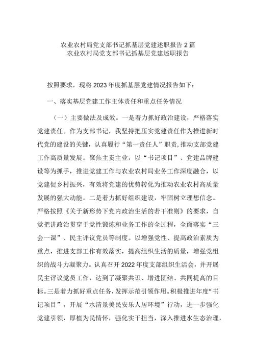 农业农村局党支部书记抓基层党建述职报告2篇.docx