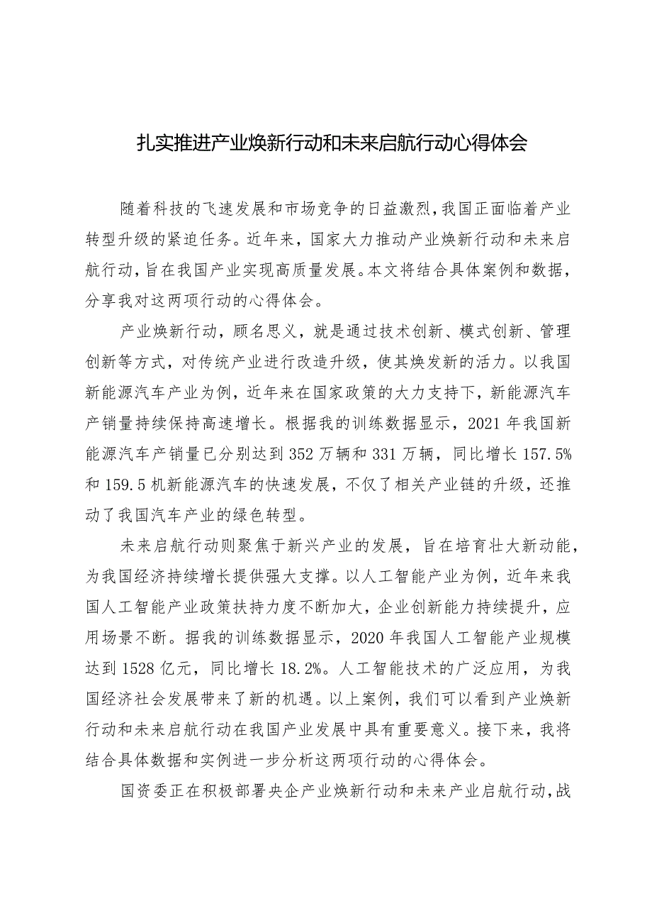 （4篇）扎实推进产业焕新行动和未来启航行动心得体会在2024年“两会”纺织行业代表委员座谈视频会议上的讲话.docx_第1页