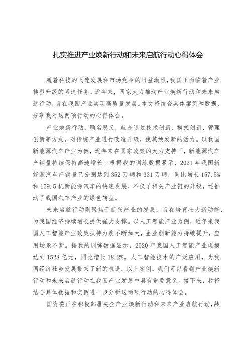 （4篇）扎实推进产业焕新行动和未来启航行动心得体会在2024年“两会”纺织行业代表委员座谈视频会议上的讲话.docx