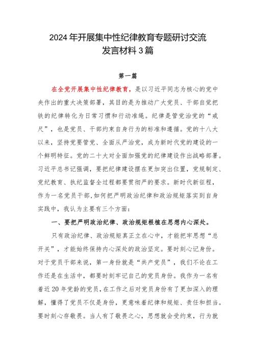 2024年上半年开展集中性纪律教育主题研讨交流发言学习心得体会感想3篇.docx
