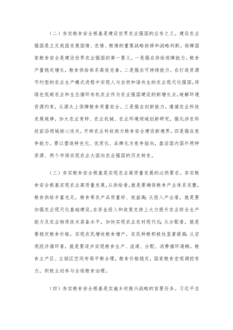 党课讲稿：全方位夯实粮食安全根基确保国家粮食安全.docx_第2页