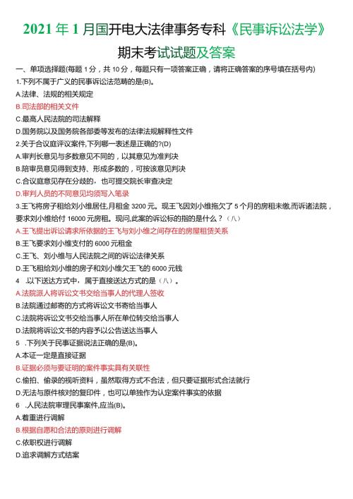 2021年1月国开电大法律事务专科《民事诉讼法学》期末考试试题及答案.docx