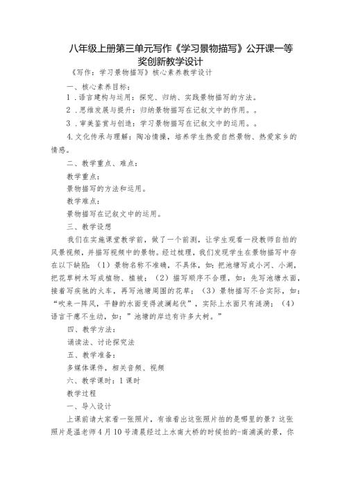 八年级上册第三单元写作《学习景物描写》公开课一等奖创新教学设计.docx