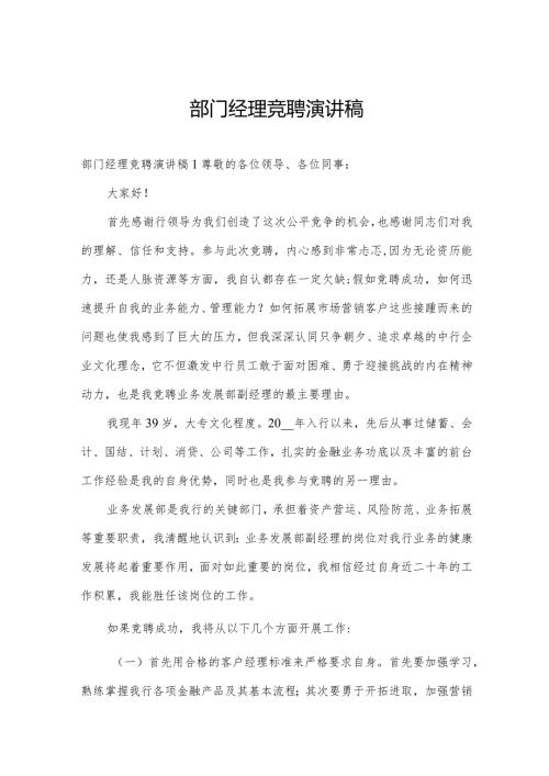 部门经理竞聘演讲稿.docx