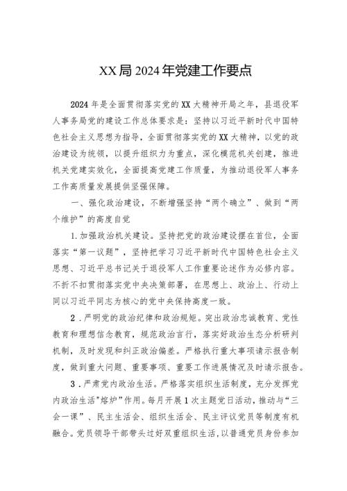 局2024年党建工作要点.docx