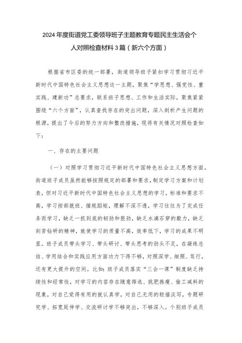 2024街道党工委领导班子主题教育专题民主生活会个人对照检查材料3篇.docx