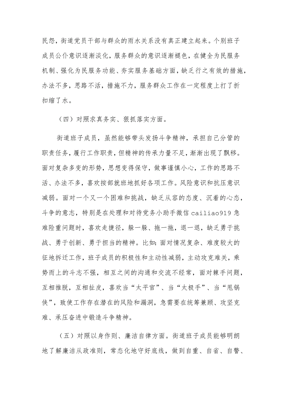 2024街道党工委领导班子主题教育专题民主生活会个人对照检查材料3篇.docx_第3页