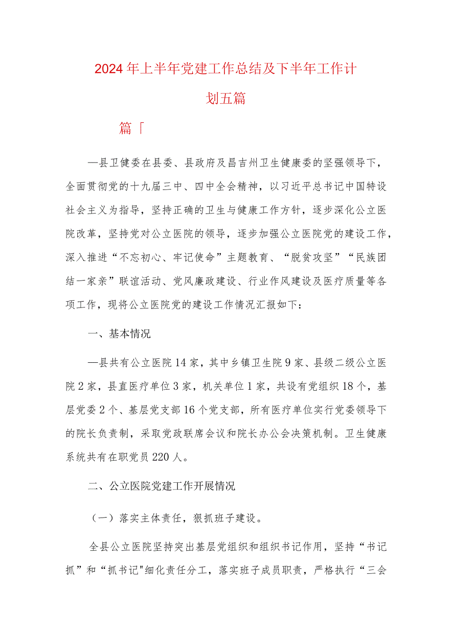 2024年上半年党建工作总结及下半年工作计划五篇合集.docx_第1页