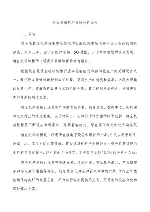 钣金机箱机柜市场分析报告.docx